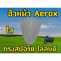 ราคา ชิวหน้า Aerox งานใส ชิวใส พร้อมส่ง (22489671088)