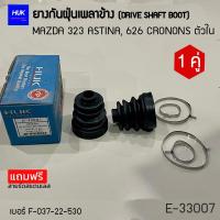 ราคา ยางกันฝุ่นหุ้มเพลา MAZDA 323 ASTINA 626 CRONONS ตัวใน เบอร์ F-037-22-530 (E-33007) (27208366847)