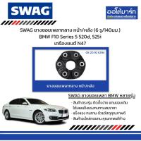 ราคา SWAG ยางยอยเพลากลาง หน้า/หลัง (6 รู/140มม.) BMW F10 Series 5 520d, 525i เครื่องยนต์ N47 (25734074738)