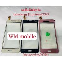 ราคา ทัสกรีน Samsung J2 prime /G532 ทัสกรีนจอสัมผัส Samsung J2 prime (6906352850)