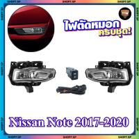 ราคา ไฟตัดหมอก Nissan Note 2017-2020 ยี่ห้อ Infinite ไฟสปอร์ตไลท์ ครบชุด (43058834135)