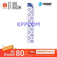 ราคา ปลั๊กไฟ Toshino รุ่น ET-916 (3M) ﻿/ ET-9165M ปลั๊กไฟ 6 ช่อง 6 สวิตท์ 3 เมตร และ 5 เมตร ﻿มีไฟ LED แสดงสถานะ (2156496604)
