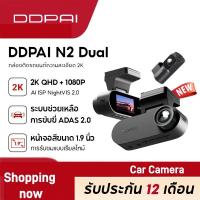 ราคา 【Hot】DDPAI N2 Dual Dash Cam กล้องติดรถยนต์ 2K+1080P NighVis 2.0 จอแสดงผล IPS ขนาด 1.9 นิ้ว ซุปเปอร์คาปาซิเตอร์ ADAS 2.0 (42117379123)