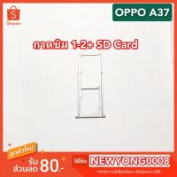 ราคา ถาดซิม 1+2+ SD Card OPPO A37 ของแท้ (10222091584)