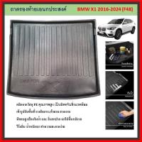 ราคา ถาดท้ายรถยนต์ Bmw x12016 2017 2018 2019 2020 2021 2022 2023 2024 (F48) ถึงปีปัจจุบัน (29966709331)