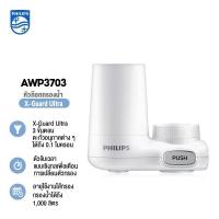 ราคา Philips water On-tap เครื่องกรองน้ำรุ่น AWP3703 / AWP3704 / AWP3752 เครื่องกรองน้ำติดหัวก๊อก water purifier ประกัน 2 ปี (28751833387)