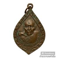 ราคา เหรียญหลวงพ่อเชื้อ โอภาโส วัดขุนทิพย์ อ.อุทัย จ.อยุธยา ปี 2522 (24759800916)