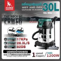 ราคา เครื่องดูดฝุ่นดูดน้ำ 30L SUMO (24883254982)