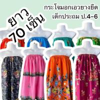 ราคา กระโจมอกเด็ก สำหรับเด็กโต ป4-6 ความยาว 70ซม. ผ้าถุงเอวยางยืด ผ้าถุงอาบน้ำ (29174904454)