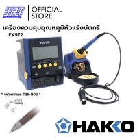 ราคา เครื่องควบคุมอุณหภูมิหัวแร้งบัดกรี FX972 | HFX972-66 HAKKO | แบบกดปุ่มปรับอุณหภูมิหัวแร้ง | ของแท้100% | (*แถมT39-B02*) (24720371415)