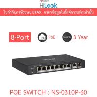 ราคา HILOOK 8 Port Fast Ethernet Unmanaged POE Switch รุ่น NS-0310P-60 (41921554713)