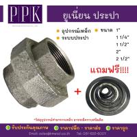 ราคา ยูเนี่ยนประปา เกลียว ข้อต่อยูเนี่ยน เหล็กประปาเกลียว แถมฟรี ยางยูเนี่ยน ขนาด 1", 1 1/4", 1 1/2", 2", 2 1/2" (8619367410)