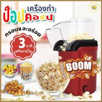 ราคา เครื่องทำข้าวโพดคั่วขนาดเล็ก 1200W เครื่องทำป็อบคอร์น ป๊อบคอร์น เครื่องทำข้าวโพดคั่วข Mini Popcorn Machine น้ำหนักเบา (29270339914)