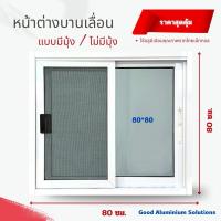 ราคา หน้าต่างบานเลื่อนอลูมิเนียม หน้าต่างกระจก หน้าต่างบานสำเร็จ (สูง 80 ซม.x ยาว 80 ซม.) (25520608866)