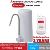 ราคา [ชุดเซ็ตสุดคุ้ม] MITSUBISHI CLEANSUI รุ่น ET101 เครื่องกรองน้ำวางบนเคาน์เตอร์ซิ้งค์ Super High Grade (2356226134)