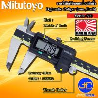 ราคา Mitutoyo เวอร์เนียดิจิตอลหน่วยมิลและนิ้ว รุ่น 500 - Digital Vernier Caliper Metric and Inch Series 500 (4879294007)