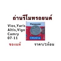 ราคา ถ่านรีโมท Toyota vios yaris altis vigo camry 2007-2011 แท้ panasonic CR2016)ราคา/1ก้อน (43317258820)