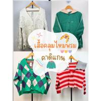 ราคา New เสื้อคลุมไหมพรม ไหมพรมเกาหลี คาดิแกนผ้าหนา นุ่ม ผ้าเนื้อดี เสื้อคลุมมือสอง (25289041181)