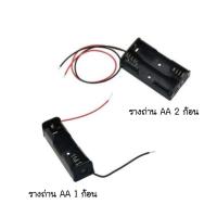 ราคา รางถ่านแบตเตอรี่ กล่องถ่าน AA แบบ 1 ก้อน, 2 ก้อน (9196871359)