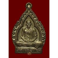 ราคา เหรียญใบสาเก หลวงพ่อเกษม เขมโก รุ่นชัยลาภ มหามงคล ๘๔ ปี 2538 พิมพ์เล็ก มีโค๊ด เนื้อทองฝาบาตร (22775878449)