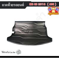 ราคา [ E-TAX ] ถาดท้าย MG GS 2018 ถาดท้ายรถยนต์ วางของท้ายรถ พรีออเดอร์ (AOS) (20492542946)