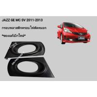 ราคา กรอบครอบไฟตัดหมอกJAZZ2011-2013SV(เท่านั้น) (25090345067)