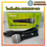 ราคา *ของแท้* ไมค์โครโฟน SHURE SV-100 พร้อมสายยาว 9 ฟุต พร้อมใบรับประกันจากบริษัท ไมค์ shure แท้ (9688057259)