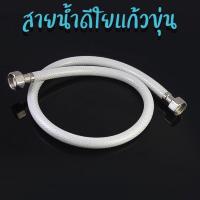 ราคา DONMARK สายน้ำดีใยแก้วขุ่น สายต่อก๊อกน้ำ สายน้ำดื่ม เกลียว 4 หุน (1/2") (7076489975)