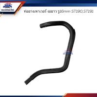 ราคา ท่อยางเพาเวอร์ ท่อเพาเวอร์ Toyota งอยาว ST190-ST191 รู16 mm. (14297357936)
