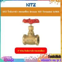 ราคา KITZ โกล์บวาล์วทองเหลืองขนาด 2 นิ้ว Bronze Globe Valve (100A/AKA) (11703876460)