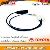 ราคา ปลั๊กแปลงสายต่อเสาอากาศวิทยุ TOYOTA ทั่วไป YARIS VIOS ALTIS CAMRY VIGO FORTUNER REVO COMMUTER ตัวเมีย (16675165242)