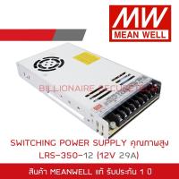 ราคา MEANWELL SWITCHING POWER SUPPLY 12V 29A รุ่น LRS-350-12 BY BILLIONAIRE SECURETECH (3168813423)