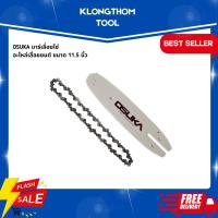 ราคา KLONGTHOM บาร์พร้อมโซ่ 11.5นิ้ว OSUKA บาร์โซ่ โซ่ ตัดไม้ 11.5 เลื่อยยนต์ เลื่อยไม้ ตัดไม้ ตัดกิ่ง ตัดต้นไม้ เลื่อย (9369669655)