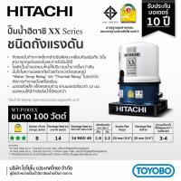 ราคา HITACHI ปั้มน้ำอัตโนมัติ 100 วัตต์ สำหรับดูดน้ำตื้น/น้ำประปา รุ่น WT-P100XX (251306889)