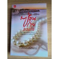 ราคา ซ่อนร้ายลวงใจ/ณพรรษธ์สรฌ์ (4854471057)