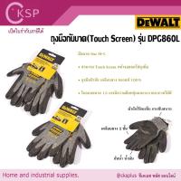 ราคา DEWALTถุงมือกันบาดไซส์ M-L (Touch Screen) รุ่น DPG860L เคลือบยางแท้ กระชับ ใส่สบาย (41257747531)