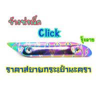 ราคา กันร้อนท่อเล็ก ตรงกลาง CLICK110 CLICK คาบู ไทเทรุ้งลาย (5988918519)