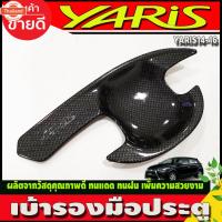 ราคา เ้ารองมือเปิดประตู ถาดรองมือเปิดประตู เ้าประตู ลายคาร์อน โตโยต้า ยาริส Toyota Yaris 2014 - 2016 ใส่ร่วมกันได้ A (43373219393)