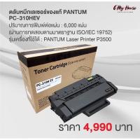 ราคา PANTUM PC-310HEV ตลับหมึกเลเซอร์ของแท้‼️ (7989140978)