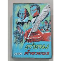 ราคา คำคมและคำอวยพร ประมวลคำคม สำนวน สุภาษิต คติพจน์ ปรัชญาความรัก คติเตือนใจ ฯลฯ / ตำหนิตามภาพ (24576753168)