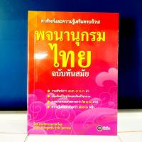 ราคา ซีเอ็ด พจนานุกรมไทย ฉบับทันสมัย รวมคำศัพท์กว่า 13,000 คำ (9786160828913) (51502350472)
