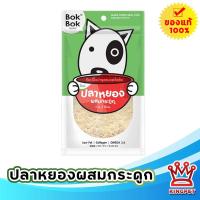 ราคา Bokbok ปลาหยองผสมกระดูก 150 กรัม ขนมสำหรับสุนัข (8763233962)