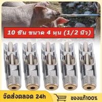 ราคา ก๊อกน้ำหมู ก๊อกหมู สแตนเลสแท้ ทองแดง 1ชุด5ชิ้น ขนาด 4 หุน (1/2 นิ้ว) จุ๊บหมู จุกดูดน้ำหมู แข็งแรง ทนทาน (29029590661)