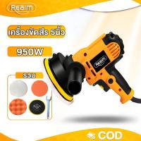 ราคา REAIM เครื่องขัดสีรถยนต์ 5นิ้ว 950W ขัดสี ขัดเงารถยนต์ เครื่องขัดสีรถ เครื่องขัดสีรพร้อม ฟองน้ำขัดสี (24197052141)