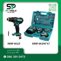 ราคา MAKITA สว่านกระแทกไร้สาย DHP482Z (ตัวเปล่า) DHP482SFX7 พร้อมแบตเตอรี่ BL1830B (3.0Ah) 2 ก้อน + DC18SD ชุดอุปกรณ์ (17000597406)