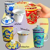 ราคา แก้วชา แก้วน้ำชา มีไส้กรอง เซรามิก ชุดเเก้วชงชา ลายมังกร ลายนางฟ้า พร้อมส่ง (6478026252)