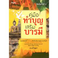 ราคา PAILIN หนังสือ "คู่มือทำบุญเสริมบารมี" (6488268951)
