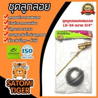 ราคา Amazon ชุดลูกลอยสแตนเลส ขนาด 3/4นิ้ว รหัส LS-34 | ลูกลอยอ่างน้ำ ลูกลอยวัดระดับน้ำในถัง ลูกลอยกันน้ำล้น ลูกลอยคลุมระดับ (22881250072)