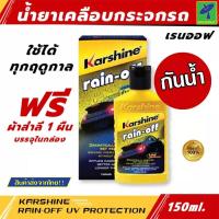 ราคา Mastersat KARSHINE Rain Off ผลิตภัณฑ์น้ำยาเคลือบกระจก ฟรีผ้าสำลี 1 ผืนบรรจุในกล่อง น้ำยาเคลือบกระจก กันน้ำ น้ำไม่เกาะกระ (11196537272)