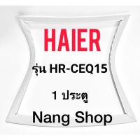 ราคา ขอบยางตู้เย็น Haier รุ่น HR-CEQ15 (1 ประตู) (21334142869)